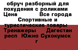 обруч разборный для похудения с роликами › Цена ­ 1 000 - Все города Спортивные и туристические товары » Тренажеры   . Дагестан респ.,Южно-Сухокумск г.